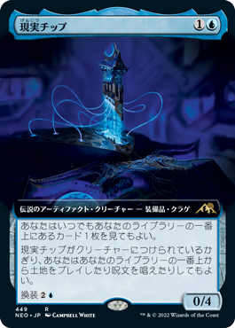 [449]【JP】【FOIL】■拡張アート■現実チップ/The Reality Chip【NEO】[R][青]