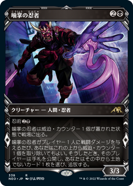 [338]【JP】【FOIL】■ショーケース■噛掌の忍者/Biting-Palm Ninja【NEO】[R][黒]