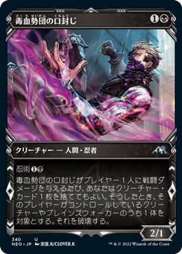 [340]【JP】【FOIL】■ショーケース■毒血勢団の口封じ/Dokuchi Silencer【NEO】[U][黒]