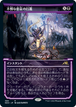 [380]【JP】【FOIL】■ショーケース■不憫な悲哀の行進/March of Wretched Sorrow【NEO】[R][黒]