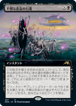 [457]【JP】【FOIL】■拡張アート■不憫な悲哀の行進/March of Wretched Sorrow【NEO】[R][黒]