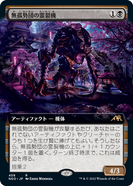 [458]【JP】【FOIL】■拡張アート■無孤勢団の霊裂機/Mukotai Soulripper【NEO】[R][黒]