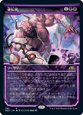 [382]【JP】【FOIL】■ショーケース■魂転移/Soul Transfer【NEO】[R][黒]