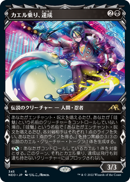 [345]【JP】【FOIL】■ショーケース■カエル乗り、達成/Tatsunari, Toad Rider【NEO】[R][黒]