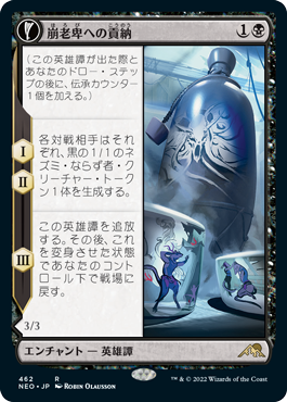 [462]【JP】【FOIL】■拡張アート■崩老卑への貢納/Tribute to Horobi【NEO】[R][黒]