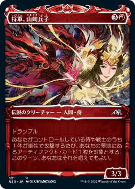 [321]【JP】【FOIL】■ショーケース■将軍、山崎兵子/Heiko Yamazaki, the General【NEO】[U][赤]