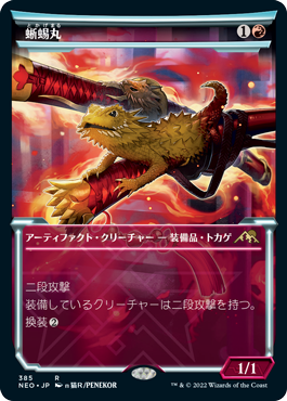 [385]【JP】【FOIL】■ショーケース■蜥蜴丸/Lizard Blades【NEO】[R][赤]