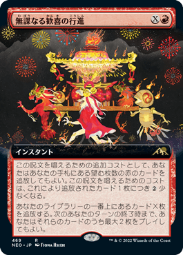 [469]【JP】【FOIL】■拡張アート■無謀なる歓喜の行進/March of Reckless Joy【NEO】[R][赤]