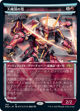 [387]【JP】【FOIL】■ショーケース■大峨頭の兜/Ogre-Head Helm【NEO】[R][赤]