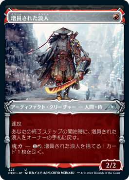 [323]【JP】【FOIL】■ショーケース■増員された浪人/Reinforced Ronin【NEO】[U][赤]