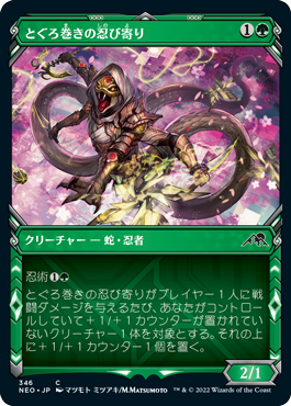 [346]【JP】【FOIL】■ショーケース■とぐろ巻きの忍び寄り/Coiling Stalker【NEO】[C][緑]