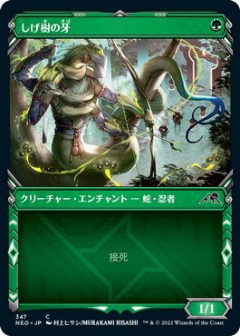 [347]【JP】【FOIL】■ショーケース■しげ樹の牙/Fang of Shigeki【NEO】[C][緑]