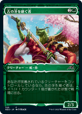 [325]【JP】【FOIL】■ショーケース■古の牙を継ぐ者/Heir of the Ancient Fang【NEO】[C][緑]