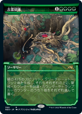 [390]【JP】【FOIL】■ショーケース■古霊招来/Invoke the Ancients【NEO】[R][緑]