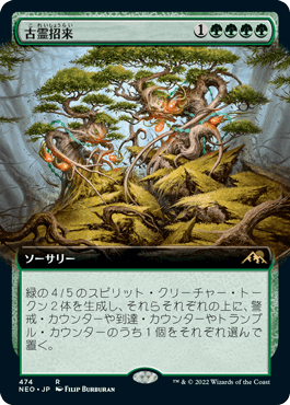 [474]【JP】【FOIL】■拡張アート■古霊招来/Invoke the Ancients【NEO】[R][緑]
