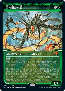[392]【JP】【FOIL】■ショーケース■西の樹の木霊/Kodama of the West Tree【NEO】[M][緑]