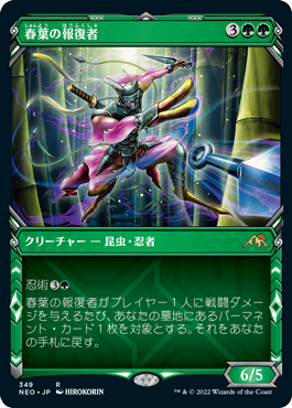 [349]【JP】【FOIL】■ショーケース■春葉の報復者/Spring-Leaf Avenger【NEO】[R][緑]