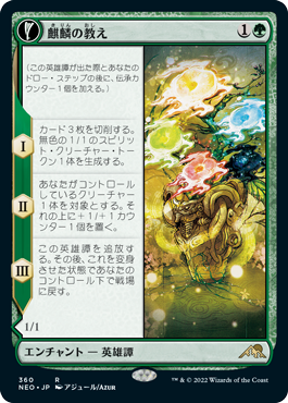 [360]【JP】【FOIL】■ショーケース■麒麟の教え/Teachings of the Kirin【NEO】[R][緑]