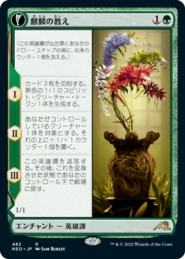 [482]【JP】【FOIL】■拡張アート■麒麟の教え/Teachings of the Kirin【NEO】[R][緑]