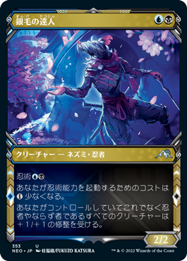 [353]【JP】【FOIL】■ショーケース■銀毛の達人/Silver-Fur Master【NEO】[U][多色]