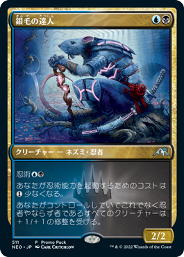 [511]【JP】【FOIL】■PROMO■銀毛の達人/Silver-Fur Master【NEO】[U][多色]