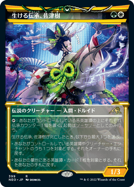 [399]【JP】【FOIL】■ショーケース■生ける伝承、佐津樹/Satsuki, the Living Lore【NEO】[R][多色]