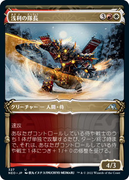 [327]【JP】【FOIL】■ショーケース■浅利の隊長/Asari Captain【NEO】[U][多色]
