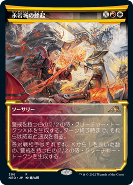 [396]【JP】【FOIL】■ショーケース■永岩城の蜂起/Eiganjo Uprising【NEO】[R][多色]