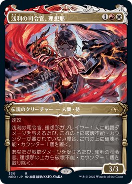 [330]【JP】【FOIL】■ショーケース■浅利の司令官、理想那/Risona, Asari Commander【NEO】[R][多色]