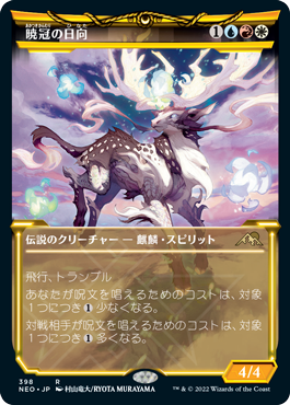 [398]【JP】【FOIL】■ショーケース■暁冠の日向/Hinata, Dawn-Crowned【NEO】[R][多色]
