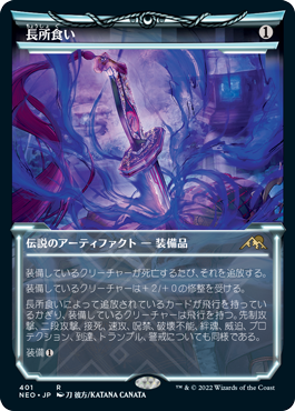 [401]【JP】【FOIL】■ショーケース■長所食い/Eater of Virtue【NEO】[R][茶]