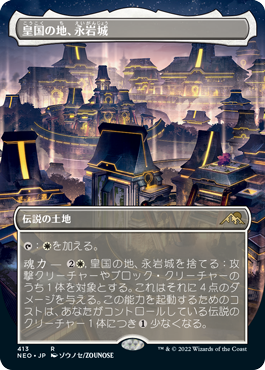 [413]【JP】【FOIL】■ボーダーレス■皇国の地、永岩城/Eiganjo, Seat of the Empire【NEO】[R][土地]