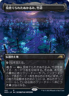 [416]【JP】【FOIL】■ボーダーレス■見捨てられたぬかるみ、竹沼/Takenuma, Abandoned Mire【NEO】[R][土地]