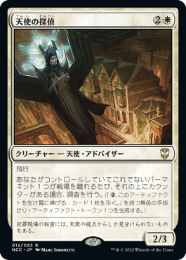 [012]【JP】天使の探偵/Angelic Sleuth【NCC】[R][白]