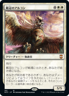 [192]【JP】戴冠のアルコン/Archon of Coronation【NCC】[M][白]