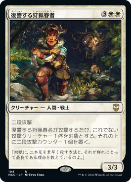 [194]【JP】復讐する狩猟眷者/Avenging Huntbonder【NCC】[R][白]