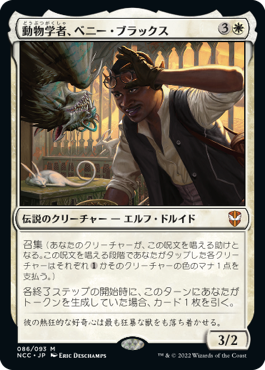 [086]【JP】【FOIL】動物学者、ベニー・ブラックス/Bennie Bracks, Zoologist【NCC】[M][白]