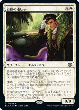 [013]【JP】首領の運転手/Boss's Chauffeur【NCC】[R][白]