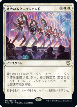 [016]【JP】盛大なるクレッシェンド/Grand Crescendo【NCC】[R][白]