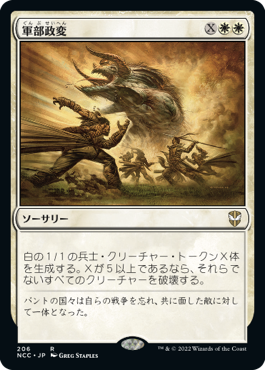 [206]【JP】軍部政変/Martial Coup【NCC】[R][白]