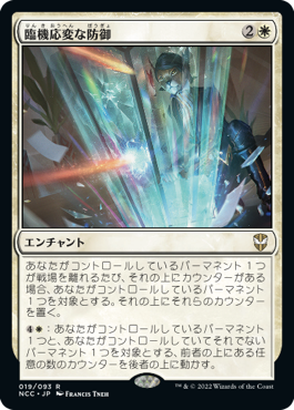 [019]【JP】臨機応変な防御/Resourceful Defense【NCC】[R][白]