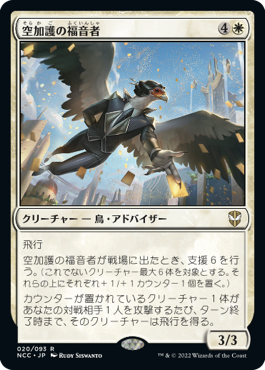 [020]【JP】空加護の福音者/Skyboon Evangelist【NCC】[R][白]