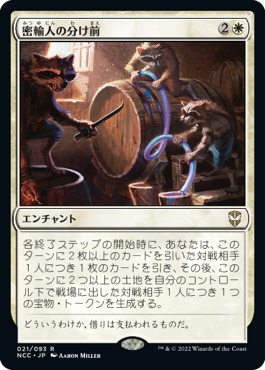 [021]【JP】密輸人の分け前/Smuggler's Share【NCC】[R][白]