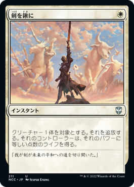 [211]【JP】剣を鍬に/Swords to Plowshares【NCC】[U][白]