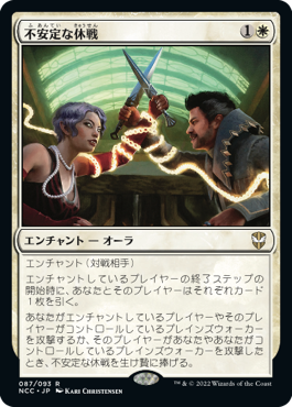 [087]【JP】【FOIL】不安定な休戦/Tenuous Truce【NCC】[R][白]