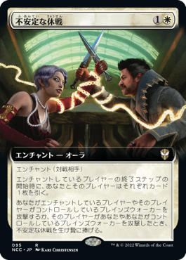 [095]【JP】■拡張アート■不安定な休戦/Tenuous Truce【NCC】[R][白]