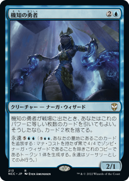 [213]【JP】機知の勇者/Champion of Wits【NCC】[R][青]