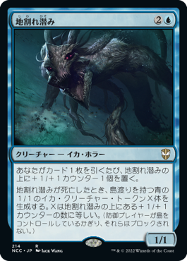 [214]【JP】地割れ潜み/Chasm Skulker【NCC】[R][青]