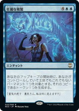 [025]【JP】壮麗な複製/Extravagant Replication【NCC】[R][青]