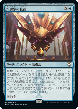 [028]【JP】策謀家の仮面/Mask of the Schemer【NCC】[R][青]